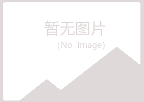 曲水县如天化学有限公司